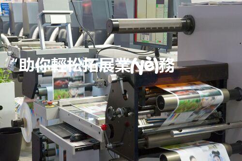 “助你輕松拓展業(yè)務(wù)，河南機械加工公司加盟電話來了解！”